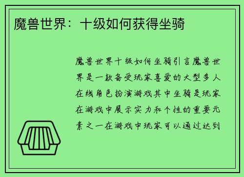 魔兽世界：十级如何获得坐骑