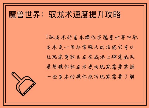 魔兽世界：驭龙术速度提升攻略