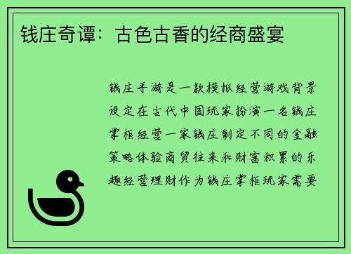 钱庄奇谭：古色古香的经商盛宴