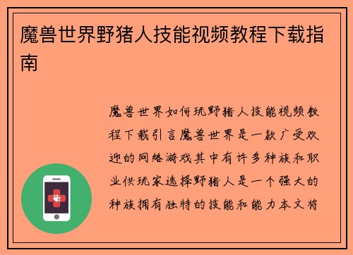 魔兽世界野猪人技能视频教程下载指南