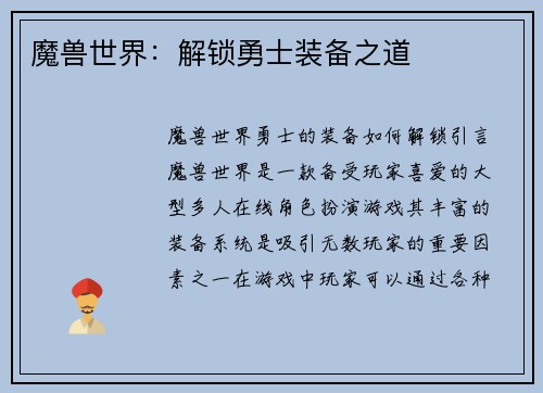 魔兽世界：解锁勇士装备之道