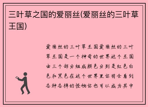 三叶草之国的爱丽丝(爱丽丝的三叶草王国)