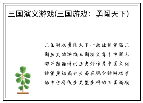 三国演义游戏(三国游戏：勇闯天下)