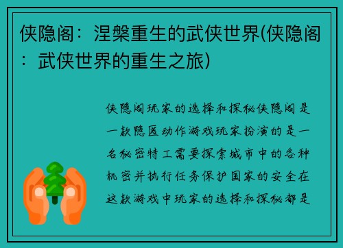 侠隐阁：涅槃重生的武侠世界(侠隐阁：武侠世界的重生之旅)