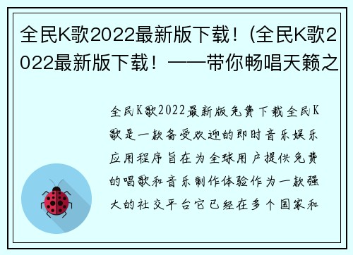 全民K歌2022最新版下载！(全民K歌2022最新版下载！——带你畅唱天籁之音)