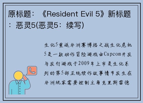 原标题：《Resident Evil 5》新标题：恶灵5(恶灵5：续写)
