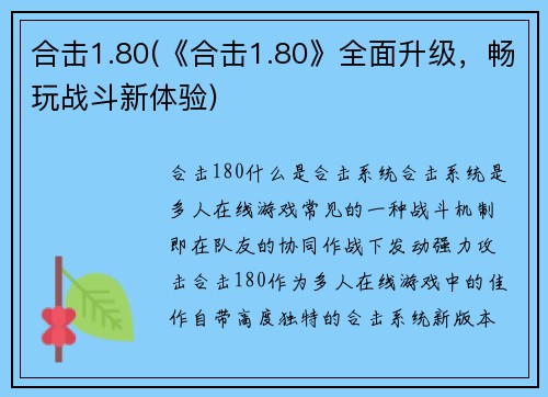 合击1.80(《合击1.80》全面升级，畅玩战斗新体验)