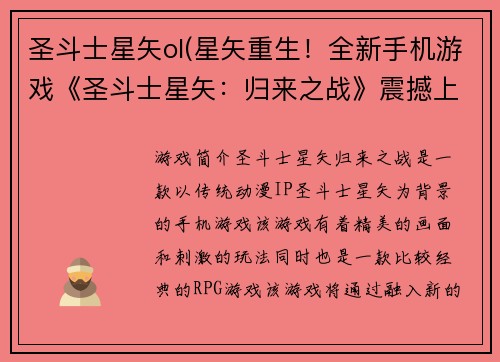 圣斗士星矢ol(星矢重生！全新手机游戏《圣斗士星矢：归来之战》震撼上线！)