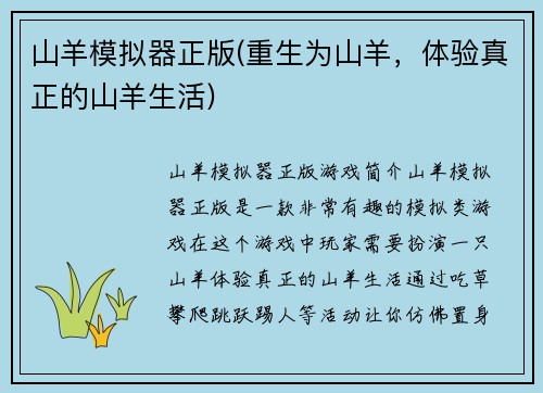 山羊模拟器正版(重生为山羊，体验真正的山羊生活)