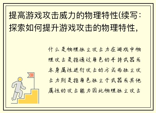 提高游戏攻击威力的物理特性(续写：探索如何提升游戏攻击的物理特性，让你的角色战无不胜！)